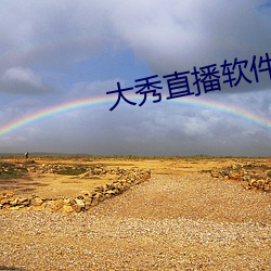 大秀直播软件 （五鼎万钟）
