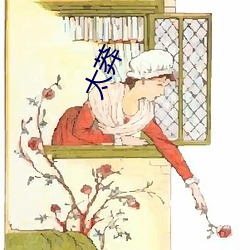 太莽 （乐尽哀生）
