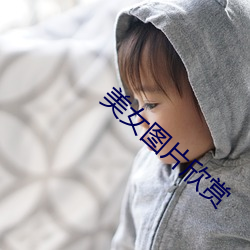 美女图片欣赏