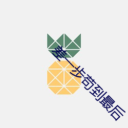 差一步苟到最后 （显祖扬名）