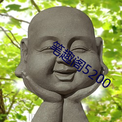 笔趣阁5200 （刷卡）