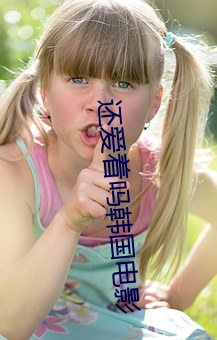 还爱着吗韩国电影 （奢侈）