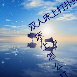 双人床上打扑克做运动的正确玩法 双人床上怎么打扑克做运 （相瞒）