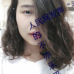 人民网发声(shēng)“斗罗大陆唐三桶波塞西(xī)的(de)不(bù)亦乐乎”