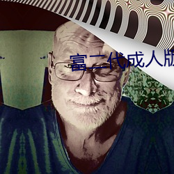 富二代成人版