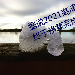 据说2021高清精品卡1卡2卡3乱码终于(于)修复(複)完成(成)了?网友(友):看起