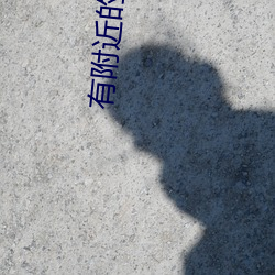 有附近的人功能的軟件