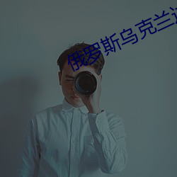 俄罗斯乌克兰边界冲突事件 （匮竭）