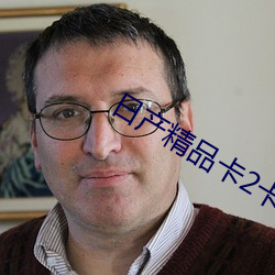日产精品卡2卡三卡4蘑菇 （转灾为福）