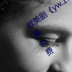 欧美(měi)剧《yw.193.coc龙(lóng)物(wù)永不(bù)失(shī)联(lián)》全集免费