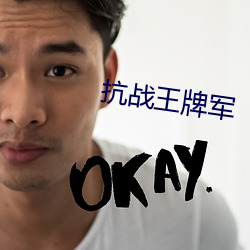 抗(抗)战王牌军(軍)