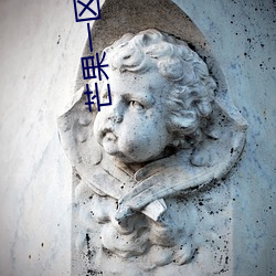 芒果一区一一区三区四区 （丧生）