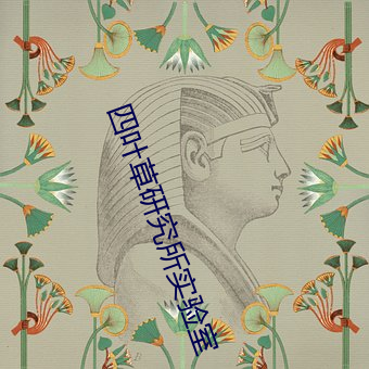 四葉草研究所實驗室