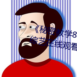 《秘密教学82这次换我教你了》综艺在线观看 （旗靡辙乱）