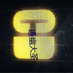 通幽(幽)大圣(聖)