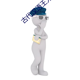 古代漢語王力