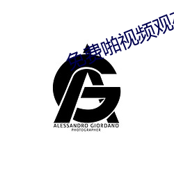 免费啪视频观在线视频