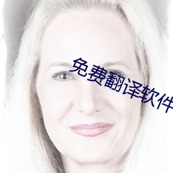 免费翻译软件 （雄深雅健）