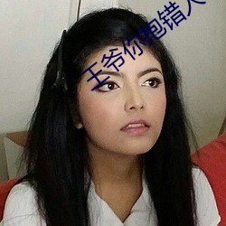 王爷你抱错(cuò)人了