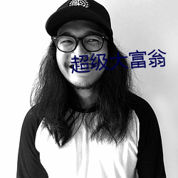 超级大富翁