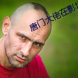 唐门大佬在影坛