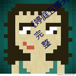 《婷庭五情天综合免费水蜜桃》在线观看完整