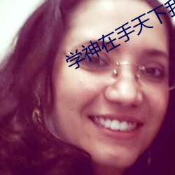 學神在手天下我有