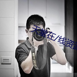 天堂在/线资(zī)源(yuán)