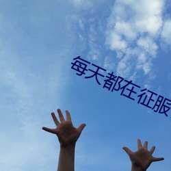每天都在征服情敌