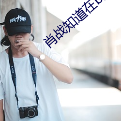 肖戰知道在b站姓謝