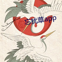 忘扰草app