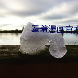 羞羞漫画官方漫画(huà)在线阅读(dú)