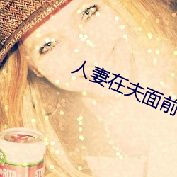人妻在夫面前被公侵犯中出 （天边）