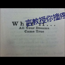 言教授你撞疼我了2