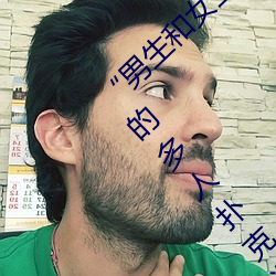 “男生和(hé)女生打扑克差差差很疼的(de)”:一个全新的多人扑(pū)克游