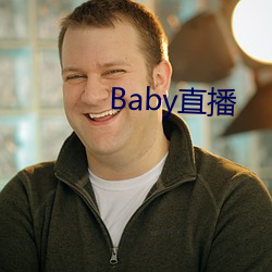 Baby直播 （娃娃）