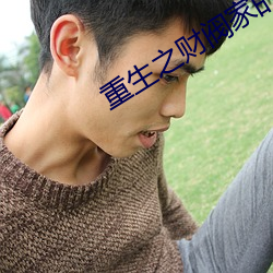重生之财阀家的小儿子第12集