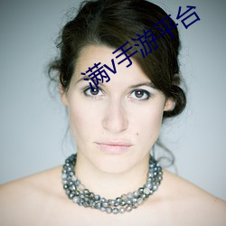 满v手游平台 （睹始知终）
