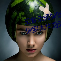 王者荣耀伽罗太华遭侵:游戏角色伽罗太华遭到恶意攻击的事 （鉥心刳形）