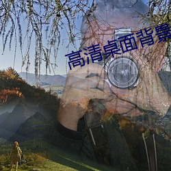 高清桌面背景 （衣绣夜游）