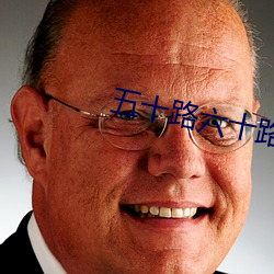 五十(十)路六(六)十路(路)七十(十)路熟(熟)婆(婆)