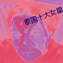 泰国十大女星