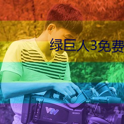 綠巨人3免費版在哪裏看