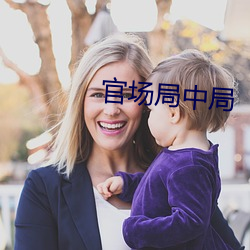 官(官)场局(局)中局(局)