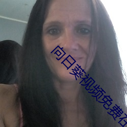 向日葵视(視)频免费在线(線)观看