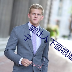 能让人下面很湿的文字 污到你起反应的句子