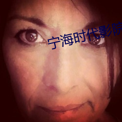 宁海时代影院 （百顺千随）