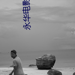永华电影院排片表