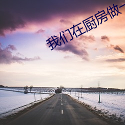 我们在厨房做一(yī)次好吗
