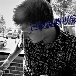 曰皮免费视频播放30分钟 （破绽）